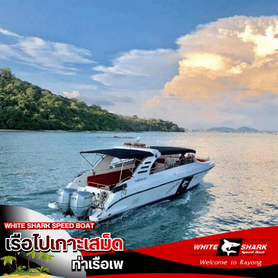 เรือข้ามเกาะเสม็ด