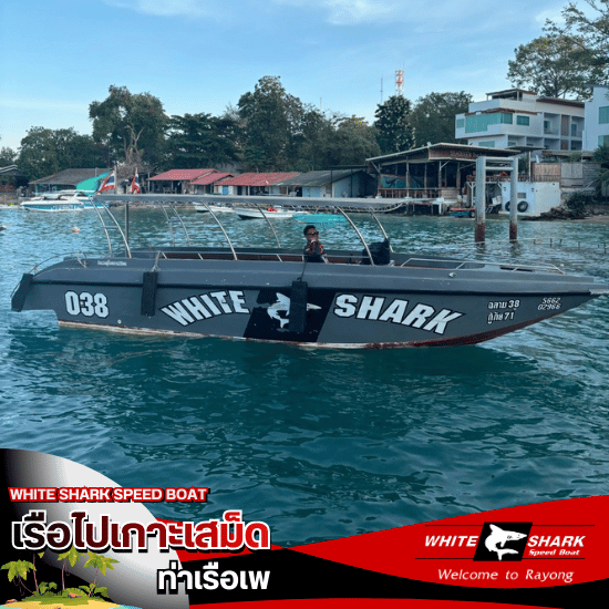 เหมาเรือสปีดโบ๊ท เสม็ด