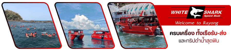 ท่าเรือบ้านเพ ระยอง